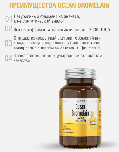 [������] Orzax ������� ��������� 500 �� (�����������, ���������, ����), Ocean Bromelain 30 capsules ���� 5