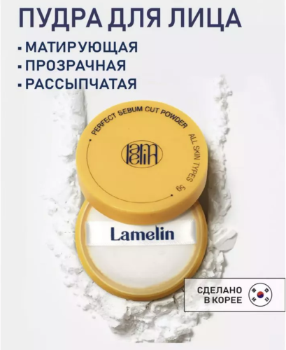 Lamelin    , : , Perfect Sebum Cut Powder  3