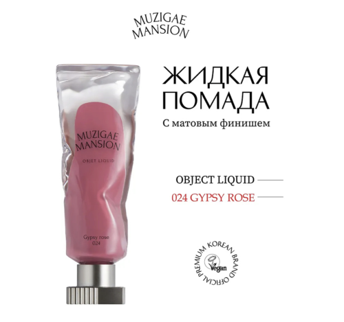 MUZIGAE MANSION Жидкая помада с матовым финишем, оттенок 024 Gypsy Rose, Objet Liquid фото 2 MUZIGAE MANSION Жидкая помада с матовым финишем, оттенок 024 Gypsy Rose, Objet Liquid фото 2